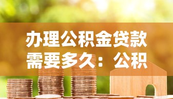 办理公积金贷款需要多久：公积金贷款审批放款需多少天