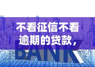 不看征信不看逾期的贷款，盘点五个2025最新低利率贷款平台