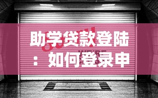 助学贷款登陆：如何登录申请助学贷款系统