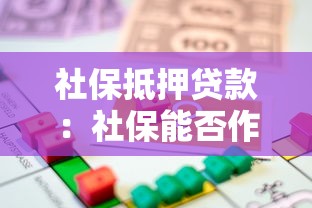 社保抵押贷款：社保能否作为贷款担保条件