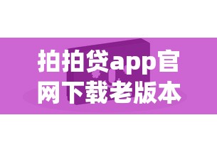 拍拍贷app官网下载老版本，总结五个2025最新年龄65了可以申请的网贷平台