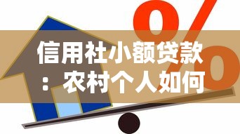 信用社小额贷款：农村个人如何申请低息信用借款