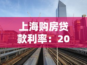 上海购房贷款利率：2025年上海房贷利率降至多少