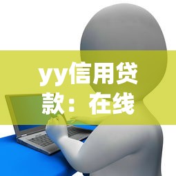 yy信用贷款：在线信用贷额度如何快速提升