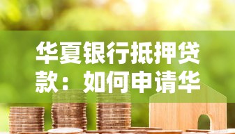 华夏银行抵押贷款：如何申请华夏银行房产抵押贷款
