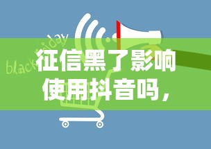 征信黑了影响使用抖音吗，总结五个2025最新各种贷款平台