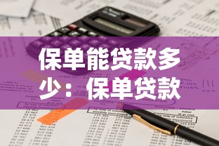 保单能贷款多少：保单贷款额度如何计算