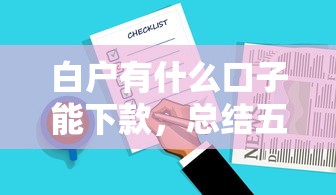 白户有什么口子能下款，总结五个2025最新黑户也能贷的平台