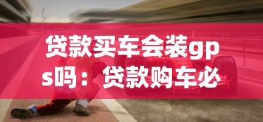 贷款买车会装gps吗：贷款购车必须安装GPS吗