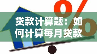 贷款计算题：如何计算每月贷款还款金额
