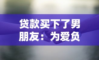 贷款买下了男朋友：为爱负债是否值得