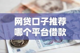 网贷口子推荐哪个平台借款，探讨五款2025最新高利息贷款平台