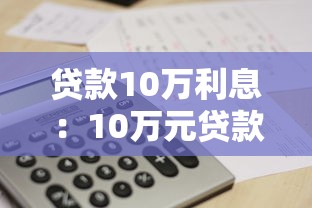 贷款10万利息：10万元贷款利息要付多少
