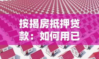 按揭房抵押贷款：如何用已购房申请二次贷款