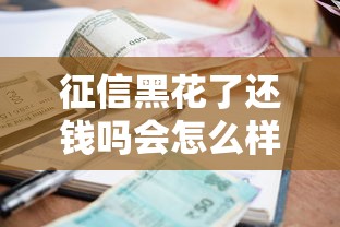 征信黑花了还钱吗会怎么样，汇总五个2025最新贷款撸口子