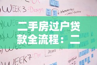 二手房过户贷款全流程：二手房贷款过户步骤有哪些
