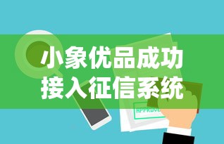 小象优品成功接入征信系统，同城五个2025最新不审核直接放款的平台