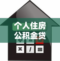个人住房公积金贷款利率：公积金贷款月供会降吗