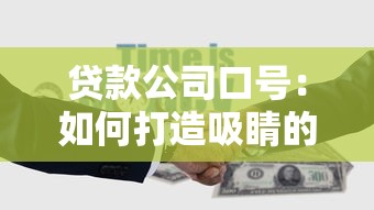 贷款公司口号：如何打造吸睛的金融借贷宣传语