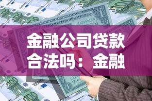 金融公司贷款合法吗：金融贷款机构是否受法律保护