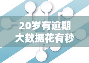 20岁有逾期大数据花有秒下款的口子，推荐五个2025最新短期借款平台30天不看征信