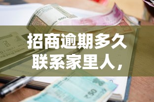 招商逾期多久联系家里人，探讨五款2025最新平台征信花可以下款
