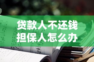 贷款人不还钱担保人怎么办：担保人如何摆脱连带还款责任