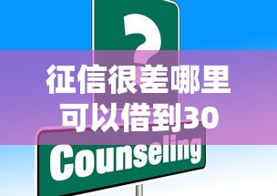 征信很差哪里可以借到3000元，解答五家2025最新平台黑户可以下款的那种