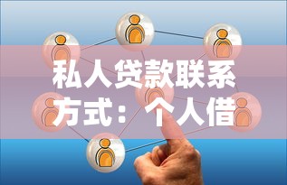 私人贷款联系方式：个人借款如何获取正规渠道信息
