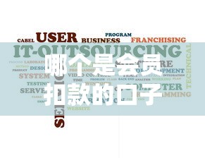 哪个是会员扣款的口子，推荐五个2025最新黑户逾期下款平台