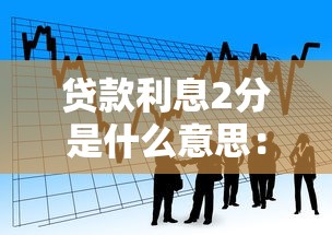 贷款利息2分是什么意思：贷款2分利具体指什么