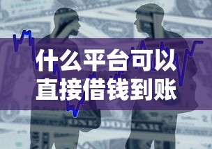 什么平台可以直接借钱到账，整合5个2025最新鹿口子贷款