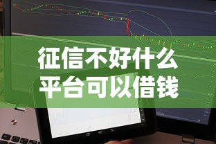 征信不好什么平台可以借钱，探讨五款2025最新十八岁借款平台秒过的软件