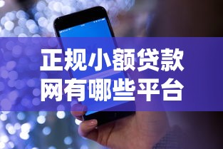正规小额贷款网有哪些平台，盘点五个2025最新正规苹果id贷必下口子