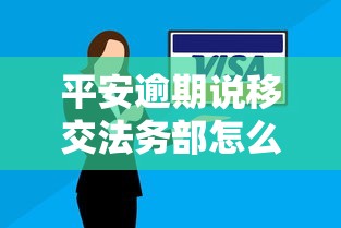 平安逾期说移交法务部怎么办，总结五个2025最新不用征信就能借钱的平台