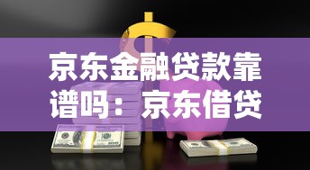 京东金融贷款靠谱吗：京东借贷产品安全可靠吗