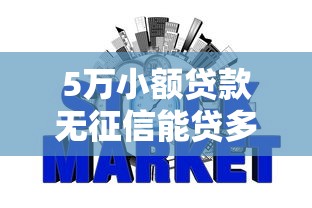 5万小额贷款无征信能贷多少，解答五家2025最新网贷网贷平台好借款
