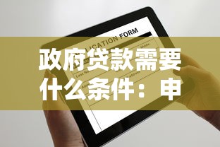 政府贷款需要什么条件：申请政府贷款需满足哪些要求