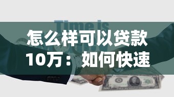 怎么样可以贷款10万：如何快速申请10万元贷款