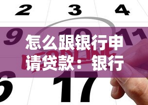 怎么跟银行申请贷款：银行申请贷款有哪些实用技巧