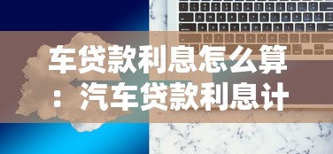 车贷款利息怎么算：汽车贷款利息计算方法有哪些