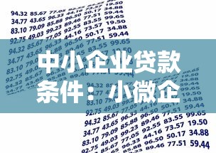 中小企业贷款条件：小微企业如何申请银行贷款