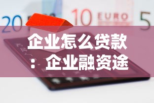 企业怎么贷款：企业融资途径及贷款流程详解
