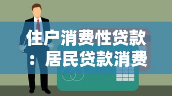 住户消费性贷款：居民贷款消费趋势如何变化