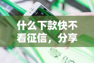 什么下款快不看征信，分享五个2025最新60岁借钱的平台100%能借到