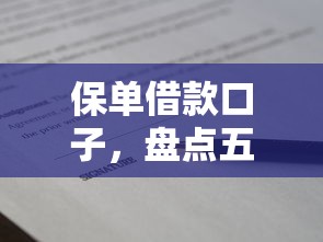 保单借款口子，盘点五个2025最新捷信旗下的贷款平台