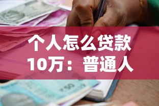 个人怎么贷款10万：普通人如何快速申请10万贷款