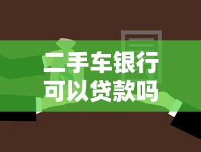 二手车银行可以贷款吗：银行能否为二手车提供贷款服务