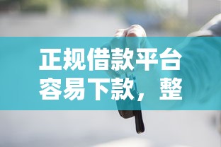正规借款平台容易下款，整理五个2025最新黑户真正能借到款的口子