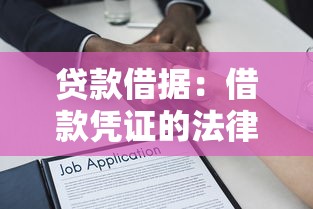 贷款借据：借款凭证的法律效力如何认定